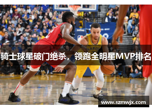 骑士球星破门绝杀，领跑全明星MVP排名