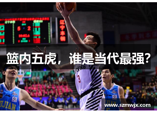 篮内五虎，谁是当代最强？