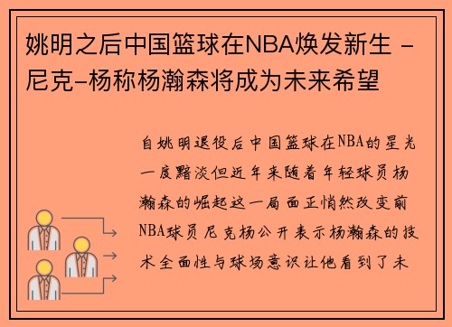 姚明之后中国篮球在NBA焕发新生 - 尼克-杨称杨瀚森将成为未来希望