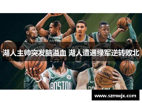 湖人主帅突发脑溢血 湖人遭遇绿军逆转败北