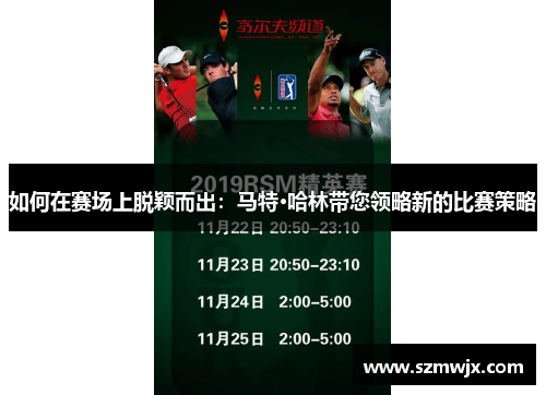 如何在赛场上脱颖而出：马特·哈林带您领略新的比赛策略
