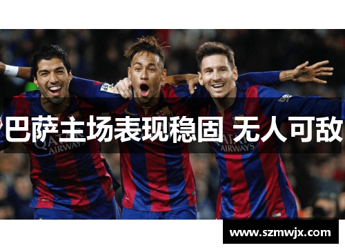 巴萨主场表现稳固 无人可敌