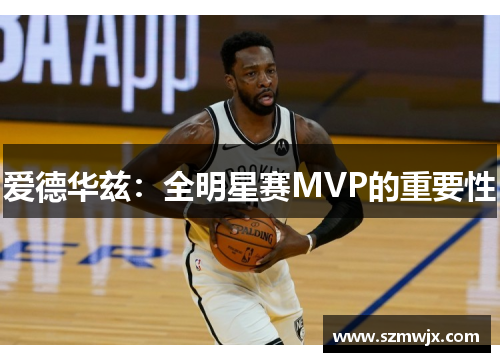 爱德华兹：全明星赛MVP的重要性