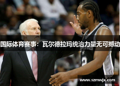 国际体育赛事：瓦尔德拉玛统治力量无可撼动
