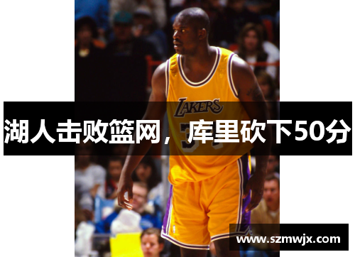 湖人击败篮网，库里砍下50分