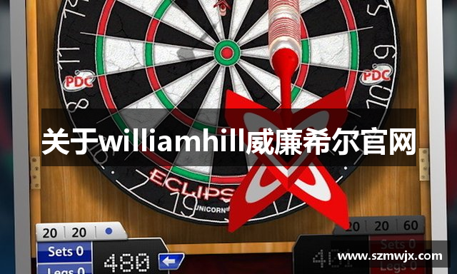 关于williamhill威廉希尔官网