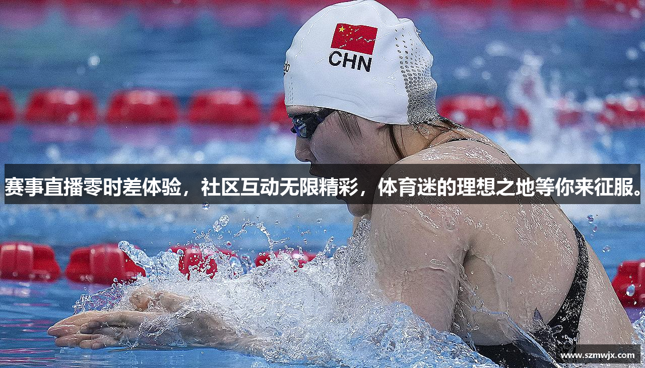 赛事直播零时差体验，社区互动无限精彩，体育迷的理想之地等你来征服。